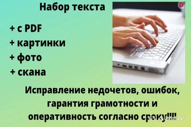 Печать текста на дому работа вакансии. Компьютерный набор текста. набор текста объявления. набор текста любой. набор текста за деньги.