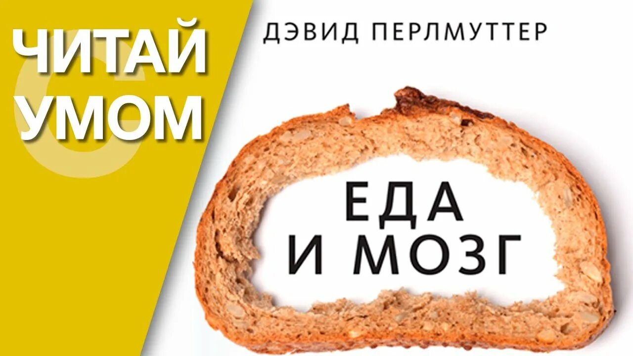 Еда для мозга. Еда и мозг Дэвид Перлмуттер. Еда и мозг книга. Еда и мозг. Что углеводы делают со здоровьем, мышлением и памятью. Мозг и еда дэвида