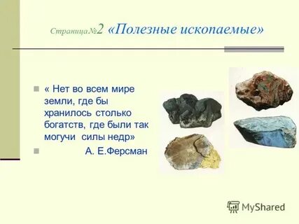Полезные ископаемые под землей