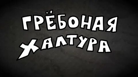 Халтурщик