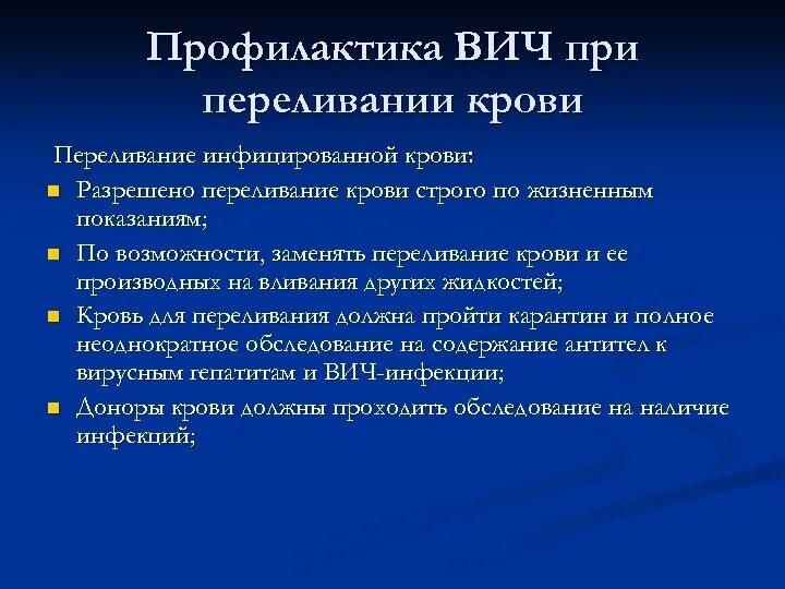 Меры профилактики СПИДА при переливании инфицированной крови. Парентеральные гепатиты презентация. Трансфузионный путь передачи ВИЧ инфекции. Профилактика посттрансфузионных гепатитов включает тест. Профилактика вич и парентеральных гепатитов