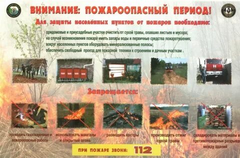Безопасность в пожарный период