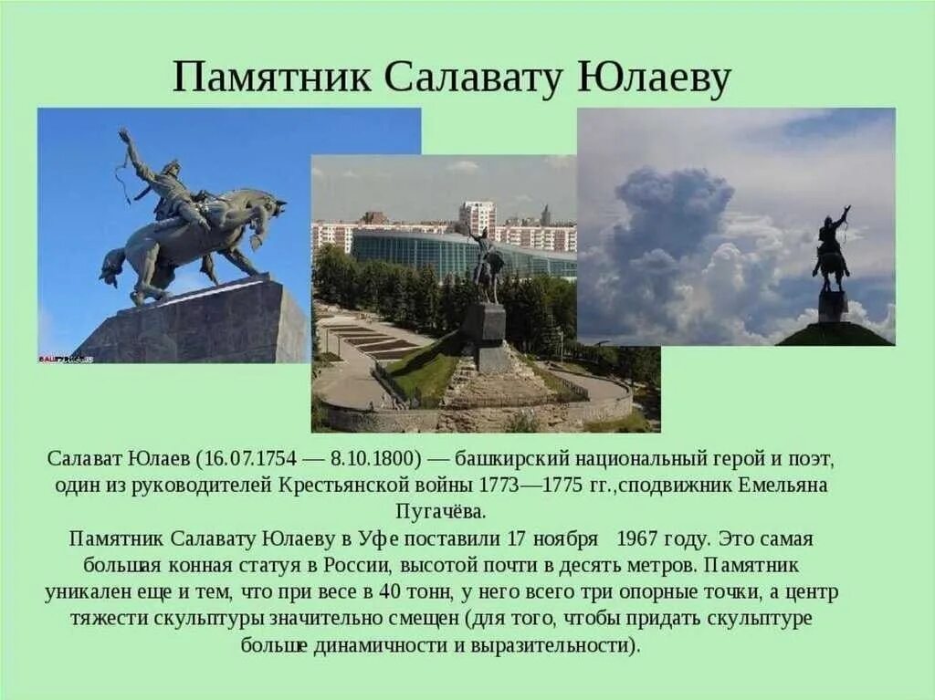 Информация салавата юлаева