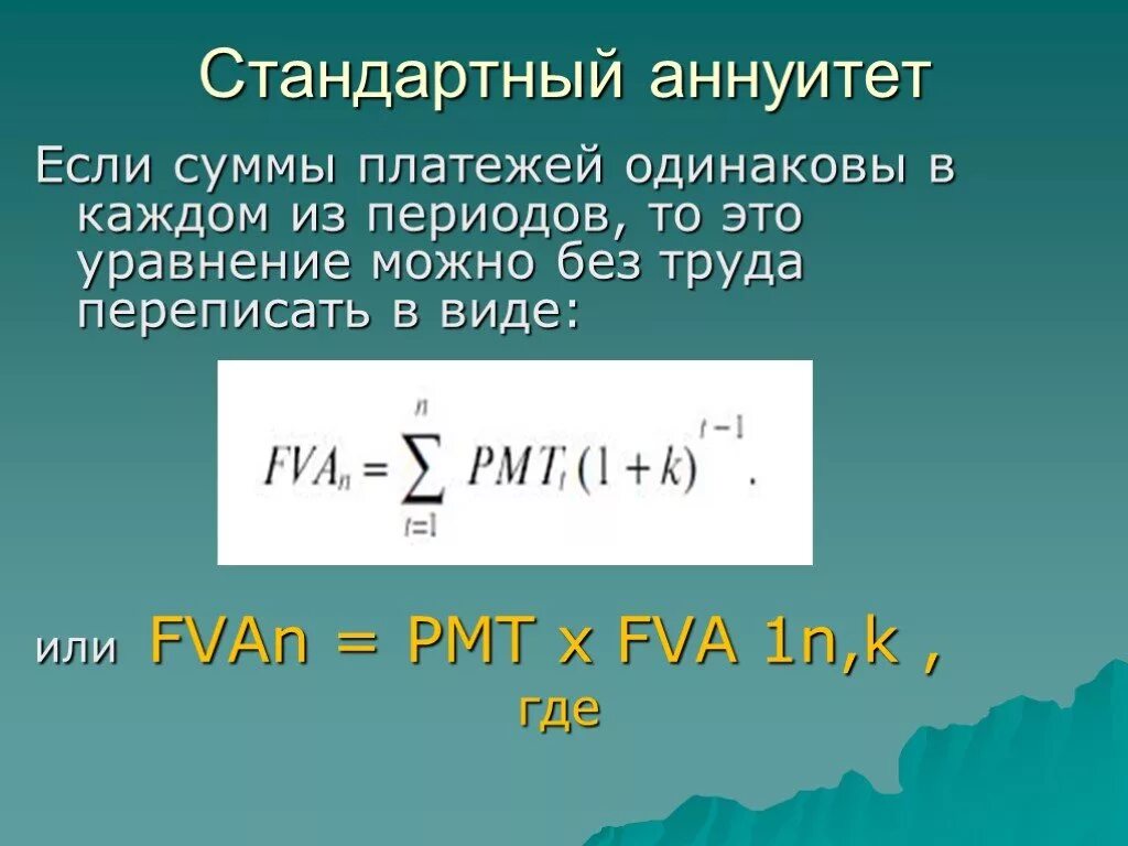 Аннуитет формула