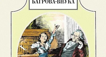 Детские годы внука читать