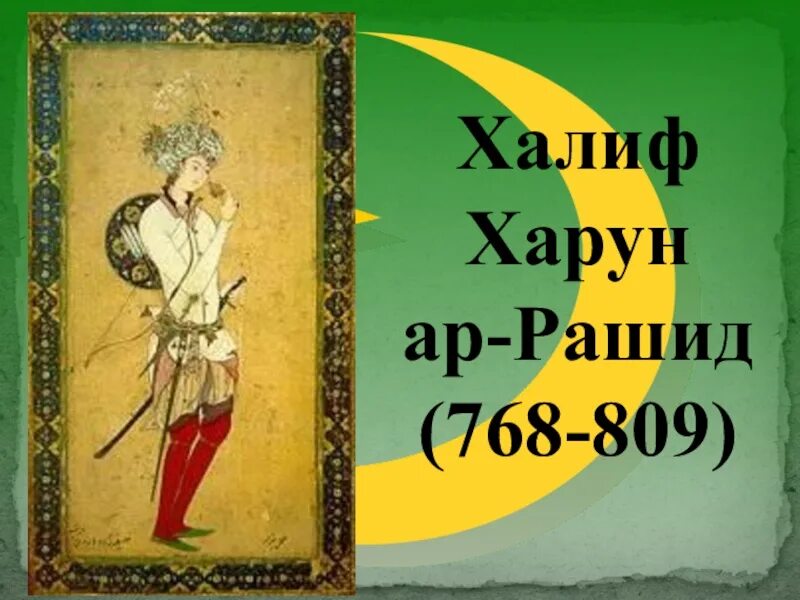 Каковы были основные противники харуна ар рашида