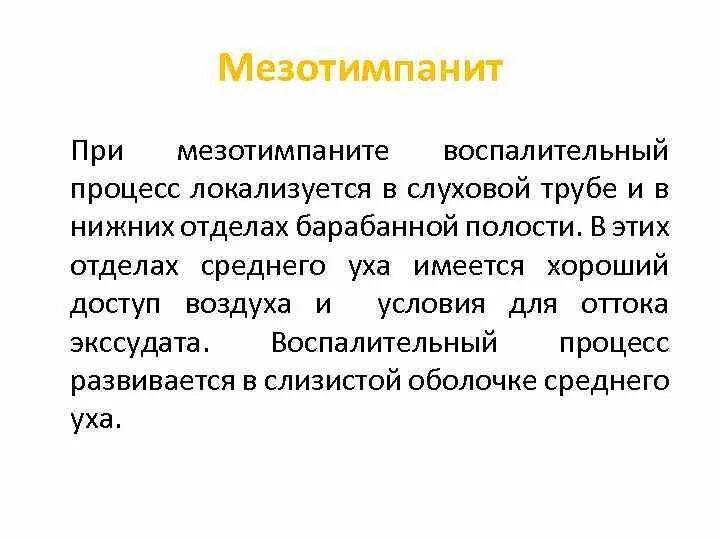 Отоскопия при мезотимпаните. Патогенез хронического мезотимпанита. Хронический гнойный эпитимпанит. Обострение мезотимпанита лечение. Хронический гнойный мезотимпанит лечение.