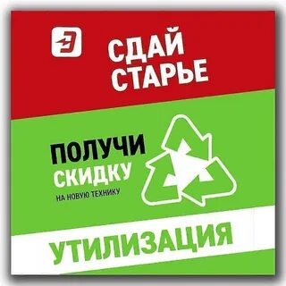 Сдай технику получи скидку