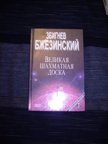 Бжезинский великая шахматная доска отзывы. Збигнев Бжезинский,"Великая шахматная доска" 1997. Великая шахматная доска Збигнев. Великая шахматная доска Бжезинский. Бжезинский книга Великая шахматная доска.