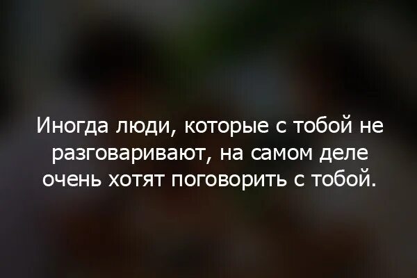 Очень хочу поговорить. Иногда хочется просто поговорить. Если человек не хочет общаться цитаты. Иногда хочется поговорить с человеком. Иногда люди.