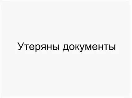 Утеряна