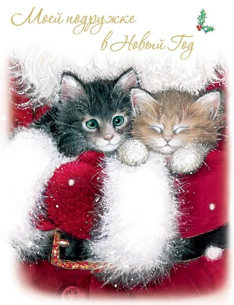 Поздравление с новым годом подруге открытка. С наступающим новым годом подруге. Открытка с новым годом подруге. Новогоднее поздравление подруге. Поздравление с новым годом подруге.