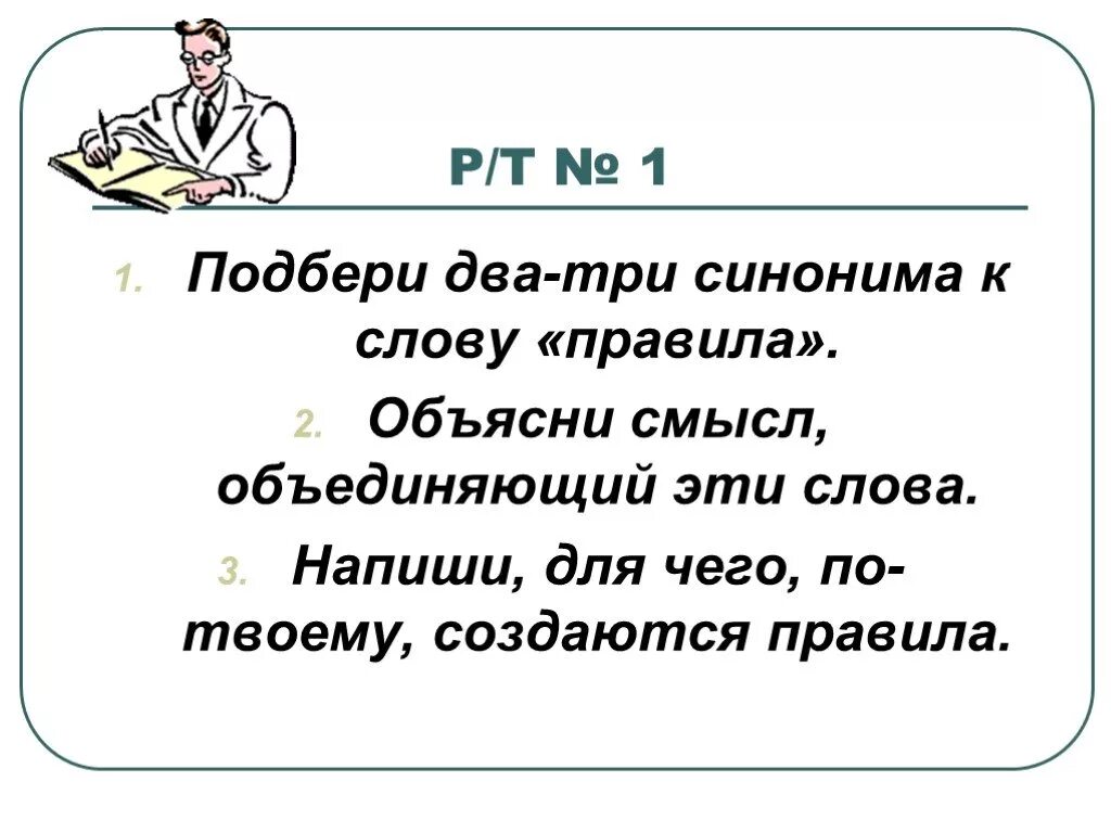 Подберите два три синонима к слову правила. Три синонима к слову правила и смысл объединяющий эти слова. Три синонима к слову правила. Три слова синонимы. Правило к слову подошел