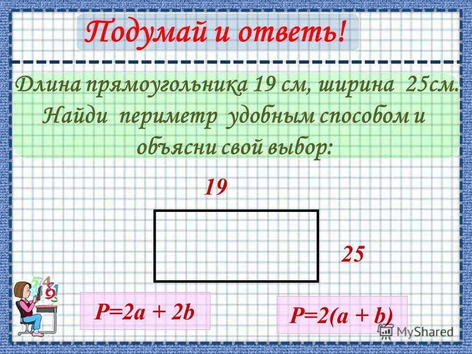 Задачи на периметр и площадь. Задачи на площадь и периметр прямоугольника. Задачи на периметр прямоугольника. Задачи на нахождение периметра прямоугольника.