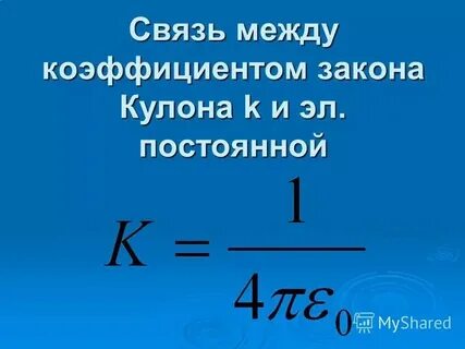 Электрический коэффициент k