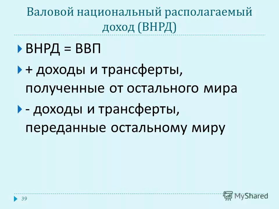 Чистые доходы факторов формула. Располагаемый доход и ввп. Ввп и чвп. Чистый валовой продукт (чвп). Макроэкономические показатели рассчитываемые на основе ввп.