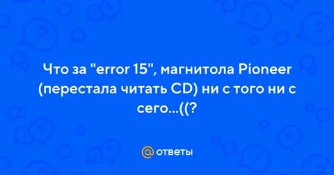 Ошибка 15