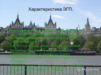 Великобритания имеет сухопутную