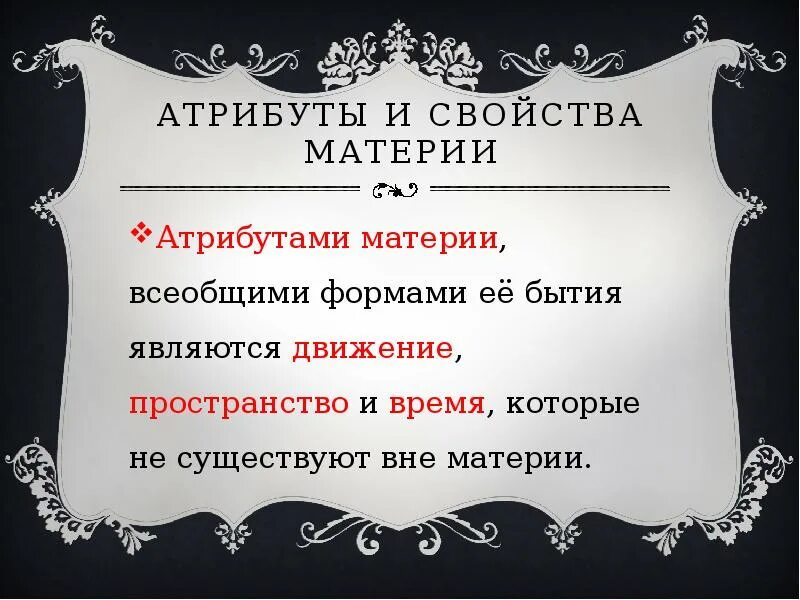 Свойства и атрибуты материи. Атрибуты бытия. атрибутами материи являются. бытие и его атрибуты. основные атрибуты бытия.