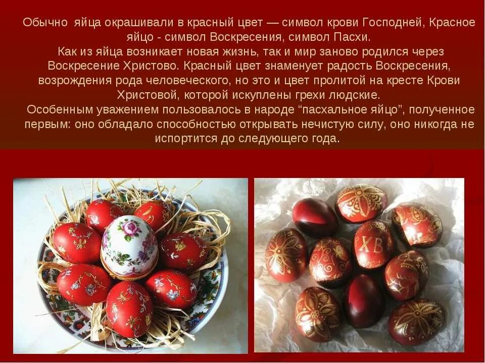 Почему красят яйца на пасху история православие. Почему на Пасху красят яйца. Яйца на Пасху красного цвета. Красное яйцо символ Пасхи. Пасха крашенные яйца в красный цвет.