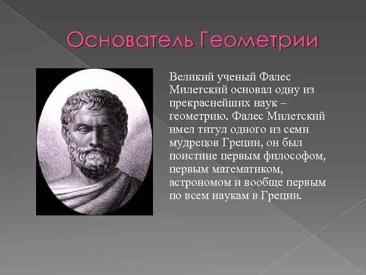 Названия эр которые ученые называют скрытая жизнь. Великий ученый Фалес Милетский. Ученый геометрии Фалес Милетский. Фалес Милетский открытия в геометрии. Фалес Милетский астрономия вклад.