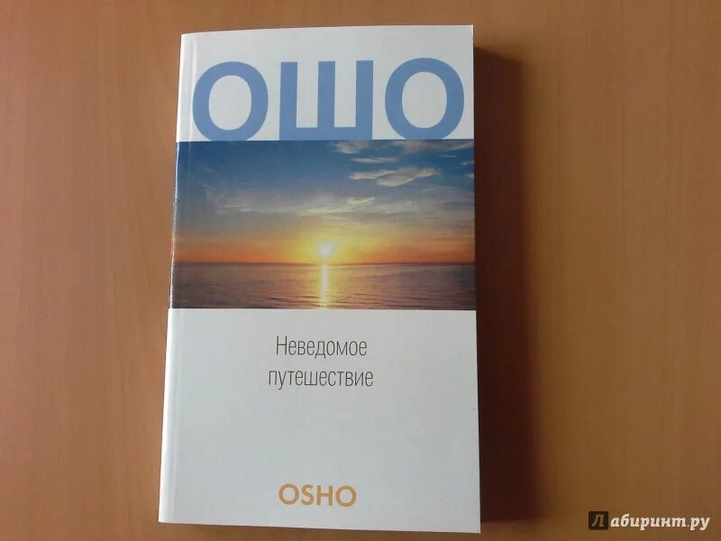 Неведомое путешествие. Ошо "неведомое путешествие". Osho книга. Ошо книги путешествие. Ошо книги купить.