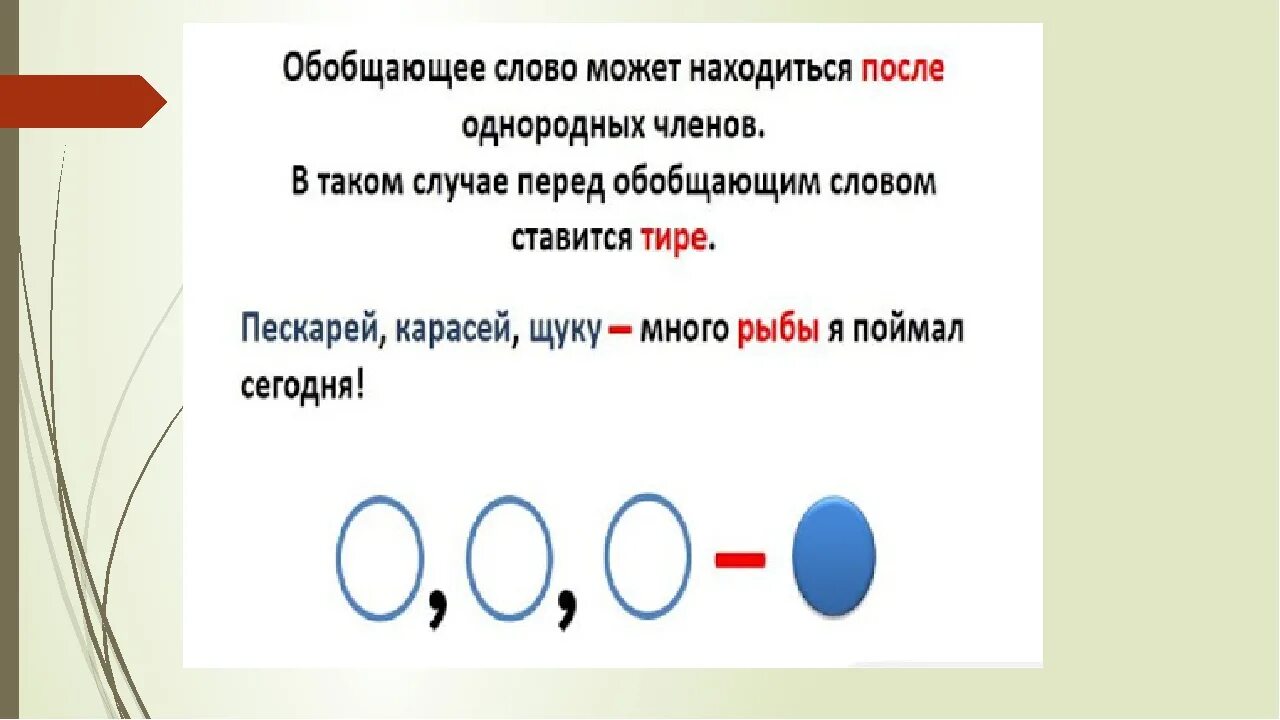 Тире после однородных перед обобщающим словом. Перед обобщающим словом после однородных членов примеры. Предложение перед обобщающим словом после однородных членов. Рот после слова