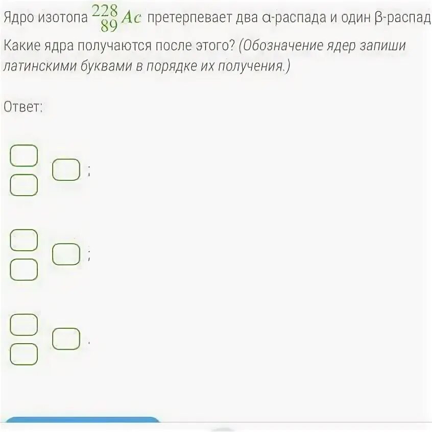 Ядро изотопа 237 93 NP претерпевает два а распада и один в распад какие. Ядро претерпевает два  - распада. Найти: 1) радиус получившегося ядра;.