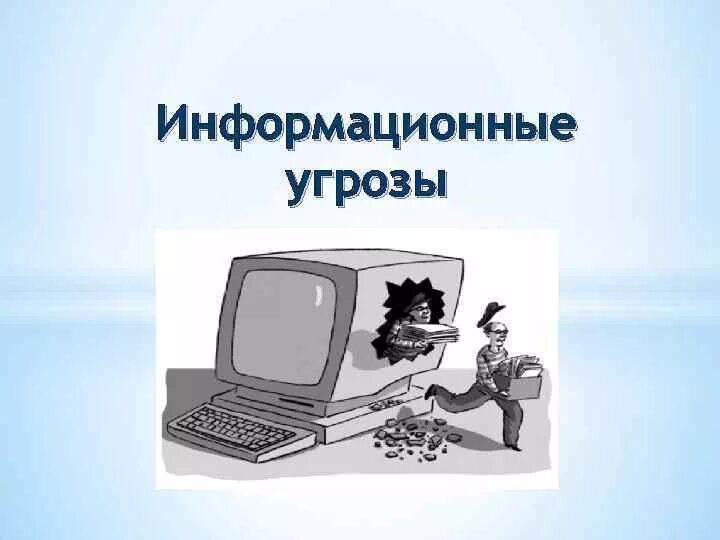 Информационные и иные угрозы. Угрозы информации. Угрозы безопасности информации. Угрозы информационной безопасности это в информатике. Информационная опасность.