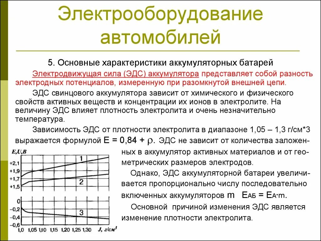 Основные параметры электрооборудования автомобиля. Разность потенциалов аккумуляторной батареи. Характеристики аккумулятора. Основные характеристики аккумуляторных батарей.