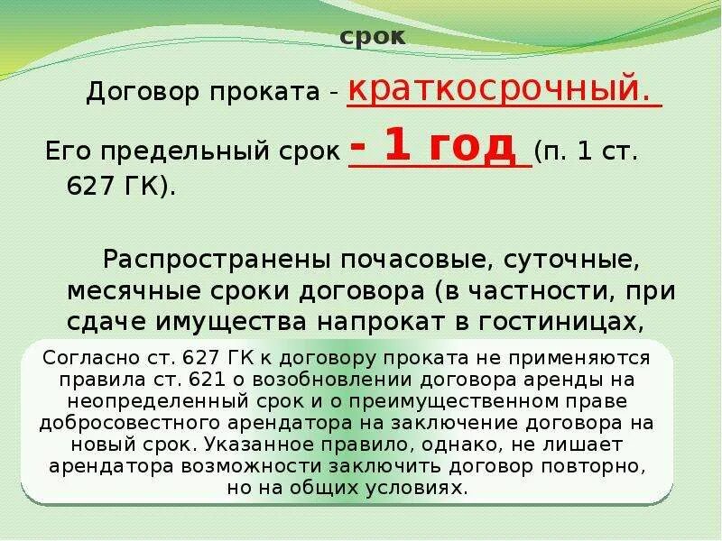 Какие сроки контрактов на украину. Договор проката срок действия. Момент заключения договора проката. Срок договора. Предельный срок договора аренды.