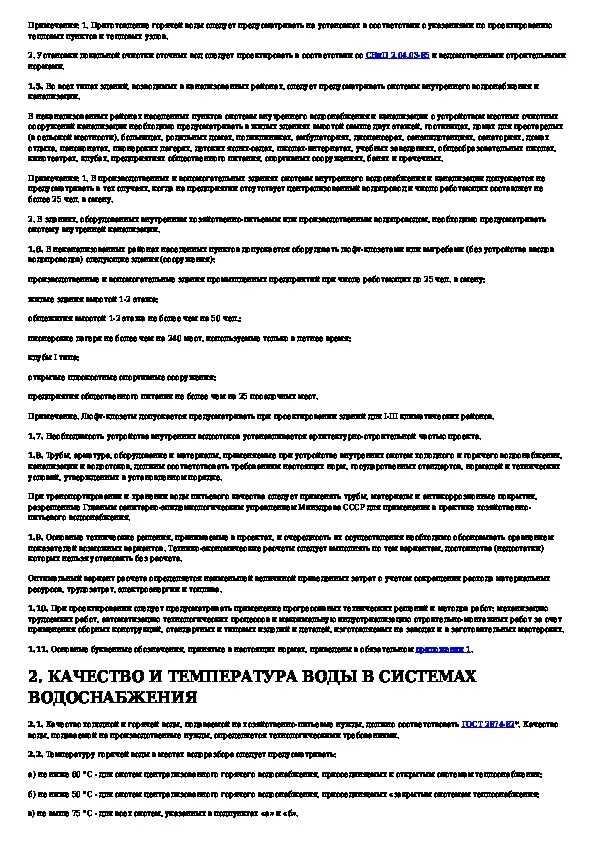 Снип 04 01 85. Снип 2.04.01-85 внутренний водопровод и канализация. 4 снип 2.04.01-85. внутренний водопровод тест. снип внутренний водопровод и канализация зданий снип 2.04.01-85.