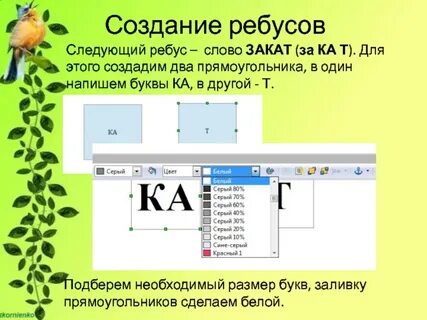 Создать ребус