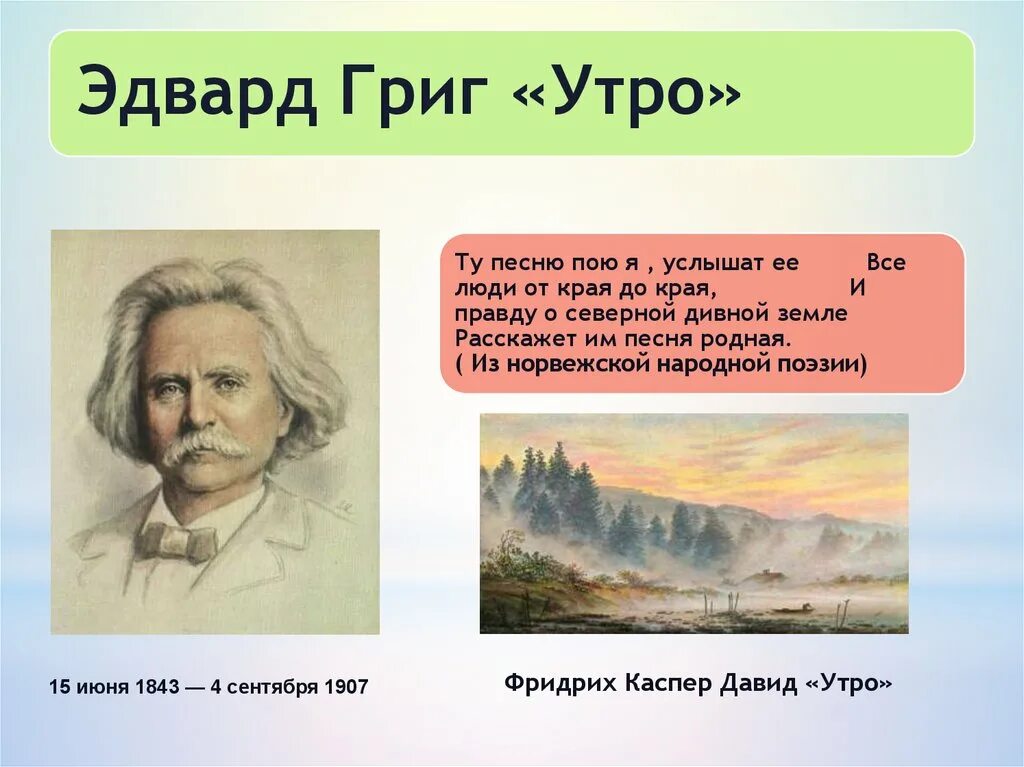 Песня про э. Произведение Грига утро. Пьеса э Грига утро. Картина э.Григ утро.