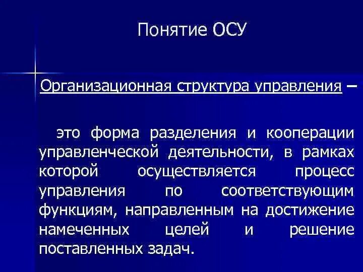 Организационная структура управления (осу). Организационная форма деятельности это понятие. Назовите виды разделения управленческой деятельности. Состав концепций ОС. Кооперация структура