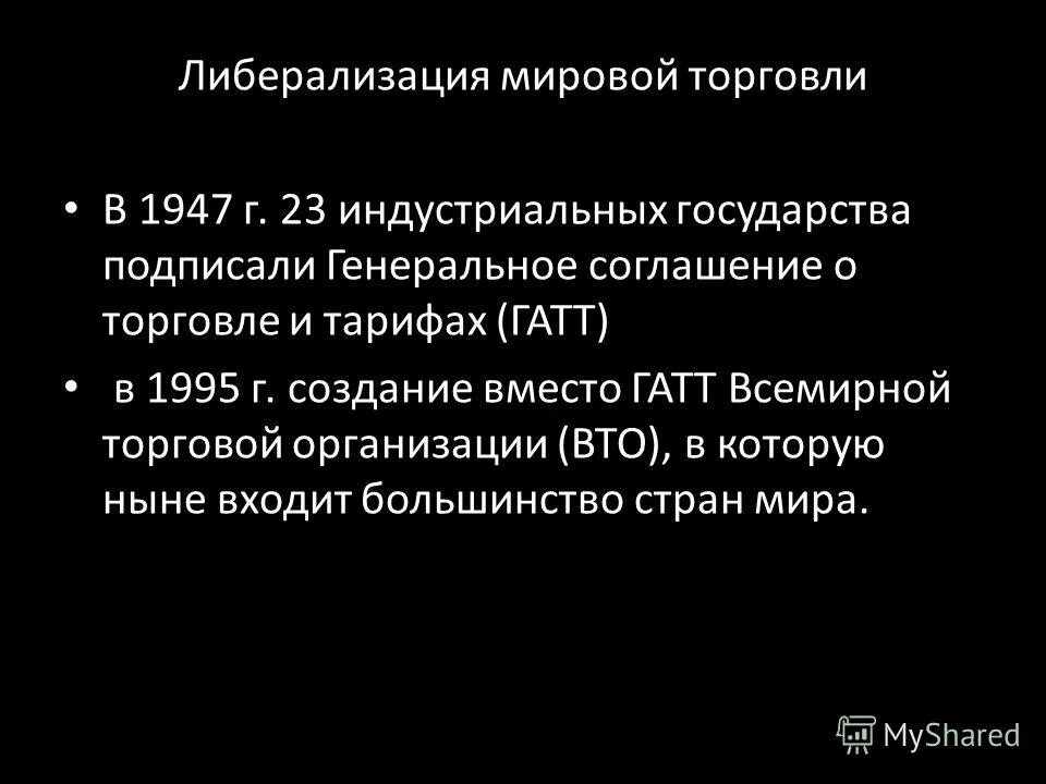 либерализация мировой торговли. история международной торговли. либерализация мировой торговли таблица. либерализация международной. либерализация мировой торговли.