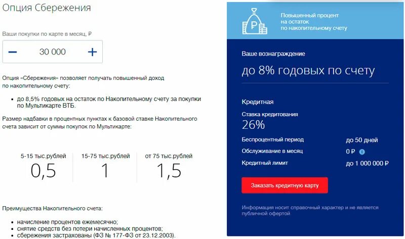 Что такое накопительный счет в втб. Бонусные программы по Мультикарте ВТБ. ВТБ Опция сбережения. Подключить опцию сбережения в ВТБ. Опция сбережения по Мультикарте ВТБ.