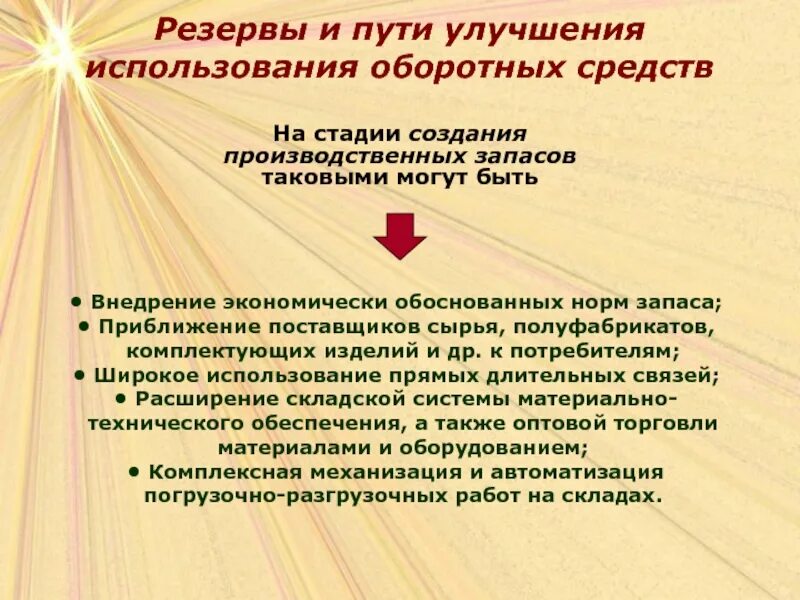 Резервы повышения эффективности использования. Резервы и пути улучшения использования оборотных средств. пути повышения эффективности использования оборотных средств. способы повышения эффективности использования оборотных средств. пути улучшения использования оборотных средств.