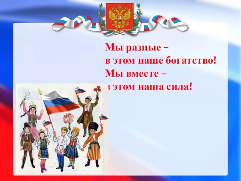 Многонациональная Россия. Мы разные но мы вместе Россия. Слоганы о единстве народов. Дружба народов России. Мы единая россия мы единая страна текст