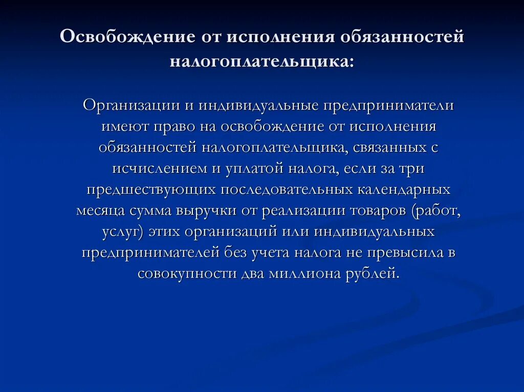 Освобождение от исполнения обязанностей налогоплательщика. Освобождение от исполнения должностных обязанностей. Освобождение военнослужащего от исполнения служебных обязанностей. Право на освобождение от исполнения обязанностей. Частные предприниматели имеют право