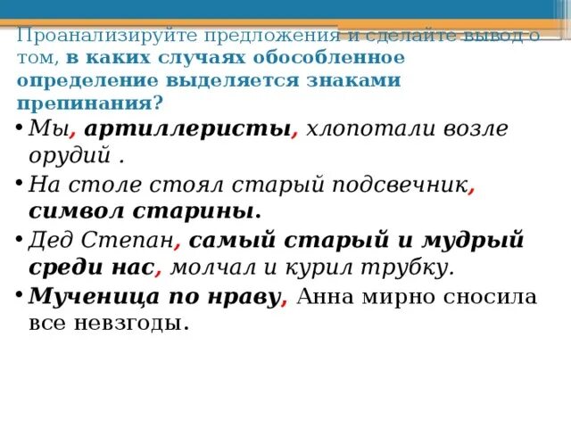 Предложения с обособленными определениями презентация 8 класс. Определение выделяется. Обособленные предложения примеры. В каких случаях выделяется определение. Мы артиллеристы хлопотали возле орудий.