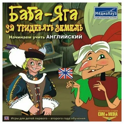 игра баба яга учит английский. игра баба яга учим французский. тридевять земель тридесятое царство. игры за тридевять земель. баба яга за тридевять земель английский.