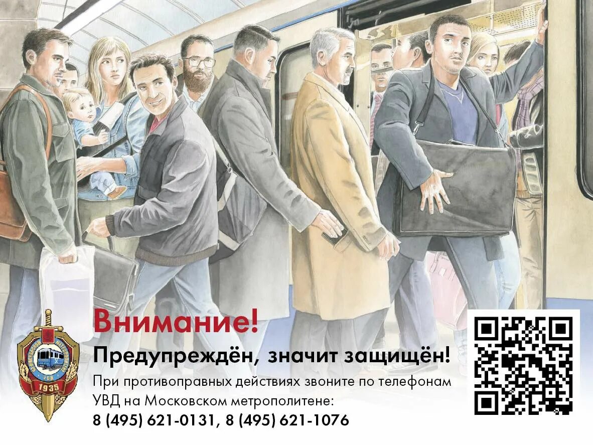 Что значит protect. Плакаты в метро. метро постер. плакаты московского метро. метро предупрежден значит вооружен.