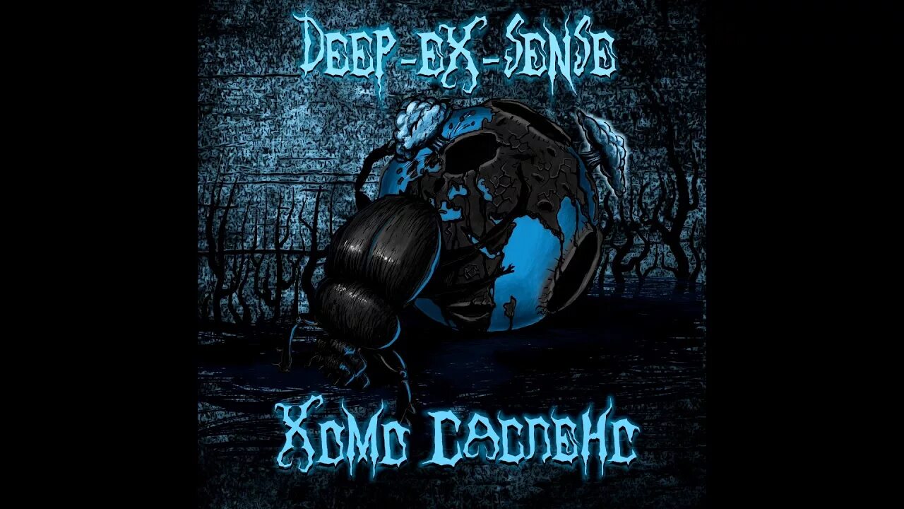 Шоггот Deep-ex-sense. Deep ex sense Шоггот обложка. Хомо сапиенс Deep-ex-sense. Шагот дип экс Сенс.