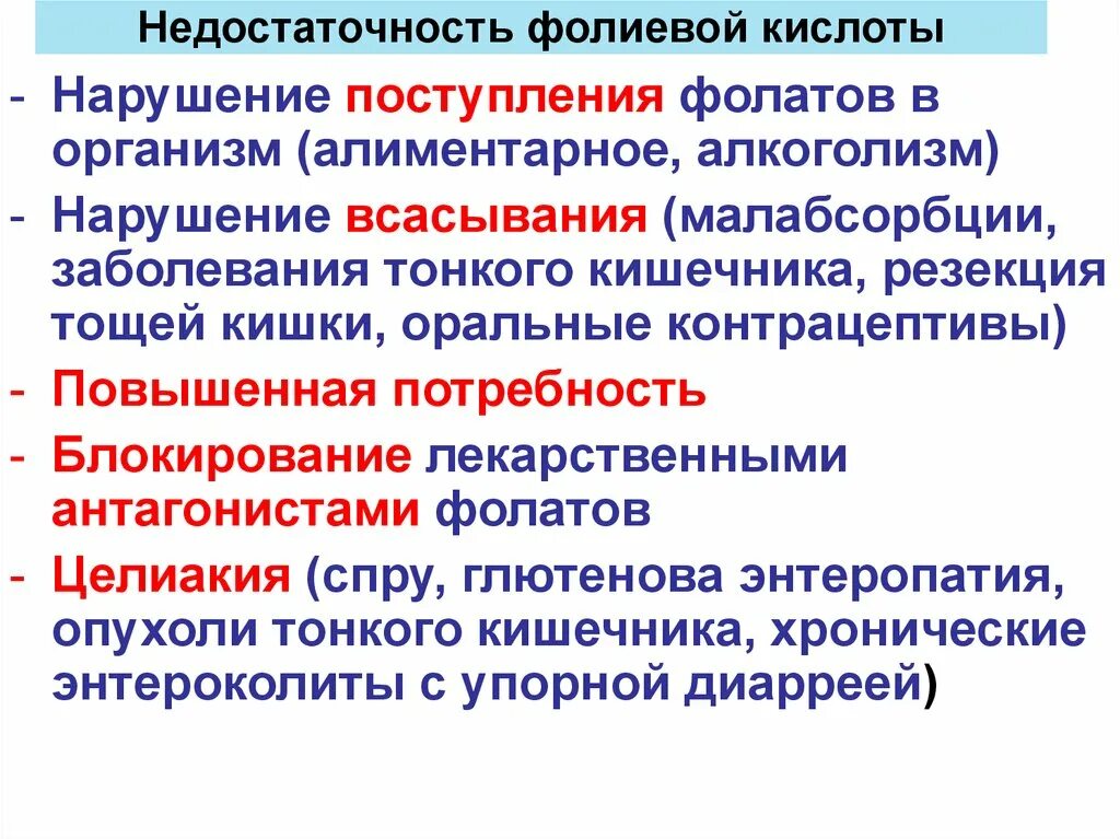 При недостаточности фолиевой кислоты развивается:. Нарушение всасывания фолиевой кислоты. Потребность в фолиевой кислоте. Нарушение обмена фолиевой кислоты.