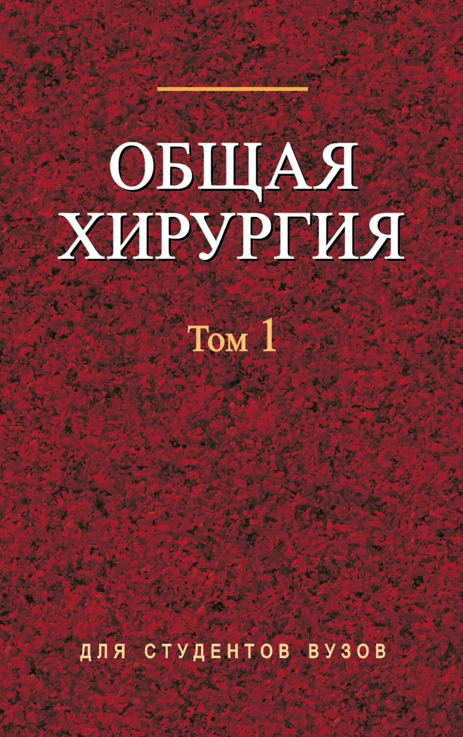 Общая хирургия. Общая хирургия книга. Книги по хирургии для студентов.