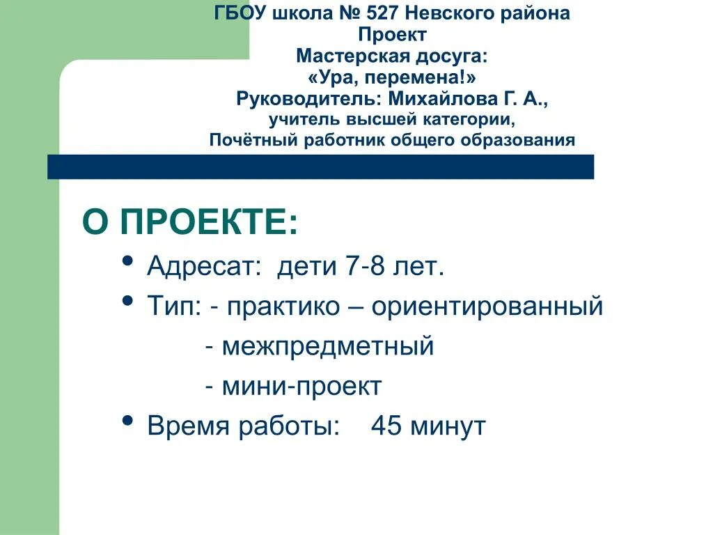 527 школа невского. Адресаты проекта это. Школа 527 Невского района директор. Получатели проектов. Имя директора школы 527 Невского района.