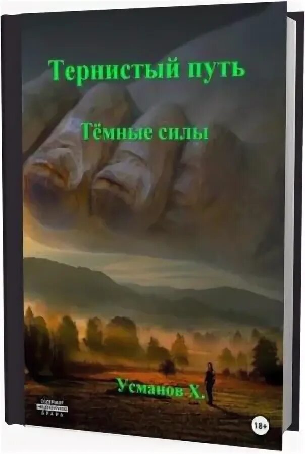 Тернистый путь 4 Хайдарали Усманов. Тернистый путь. Темные силы / Хайдарали Усманов (7). Хайдарали Усманов. Хайдарали Усманов демоны из прошлого. Усманов хайдарали иное измерение дорогу осилит