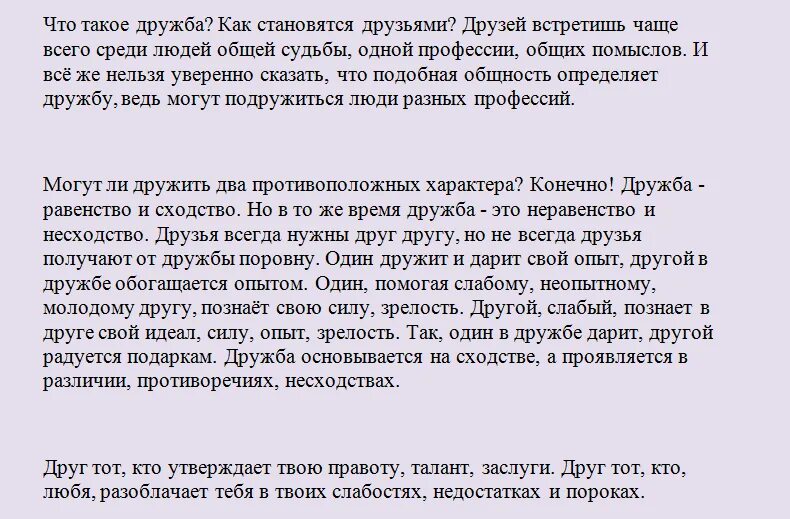 Сжать изложения испытания ждут дружбу всегда. Текст изложения что такое Дружба. Сжатое изложение Дружба. Изложение на тему Дружба. Краткое изложение на тему Дружба.