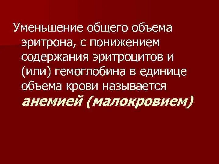 Эритрон. Понятие об эритроне. эритрон патфиз. понятие о системе эритрона..